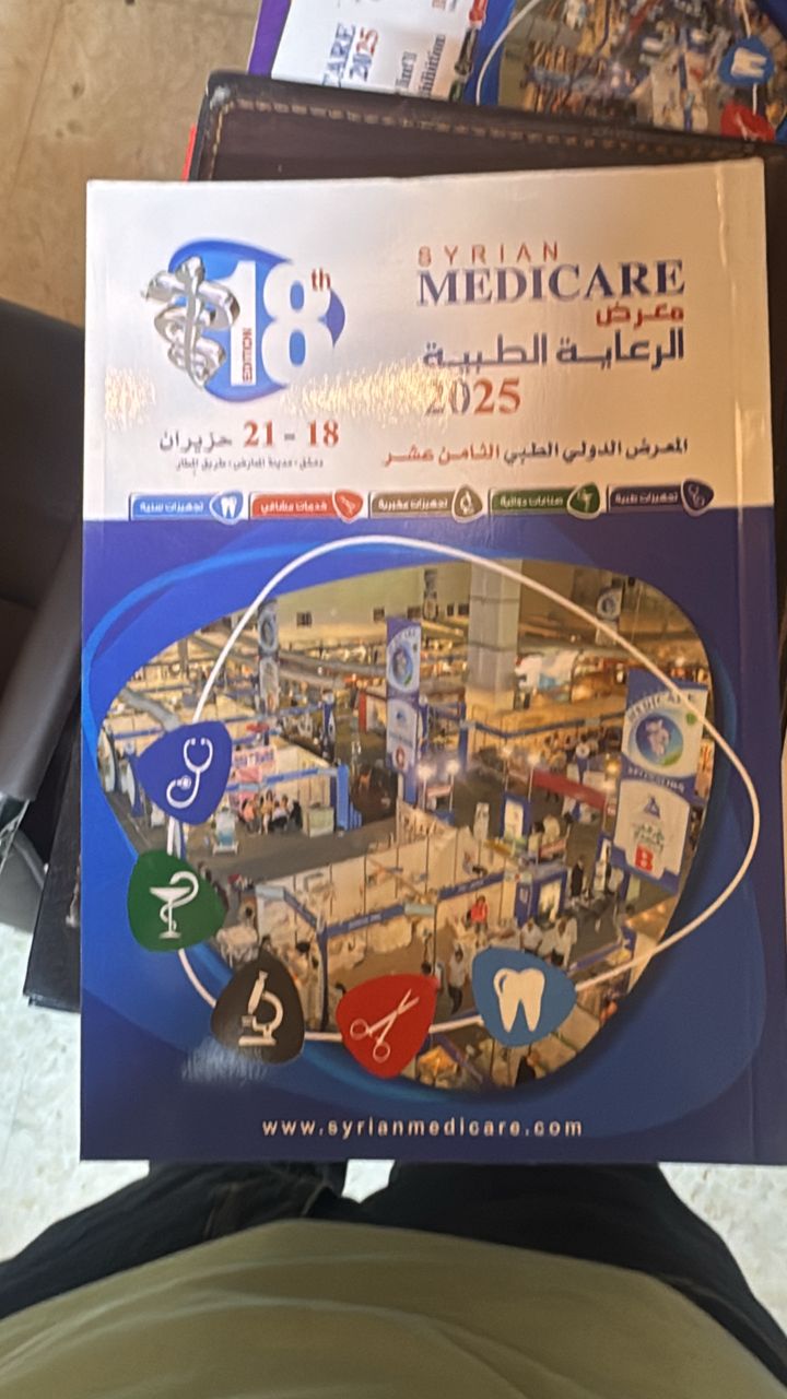 معرض الرعاية الطبية